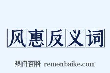 风惠反义词是什么意思的图片